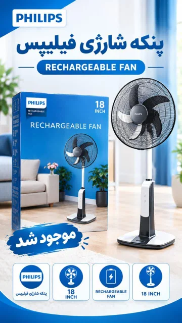 پنکه شارژی ۱۸ اینچ CX3550فیلیپس/ PHILIPS